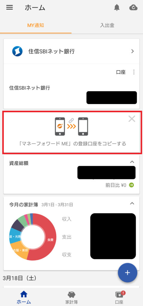 「マネーフォワード ME」の口座情報をコピーする