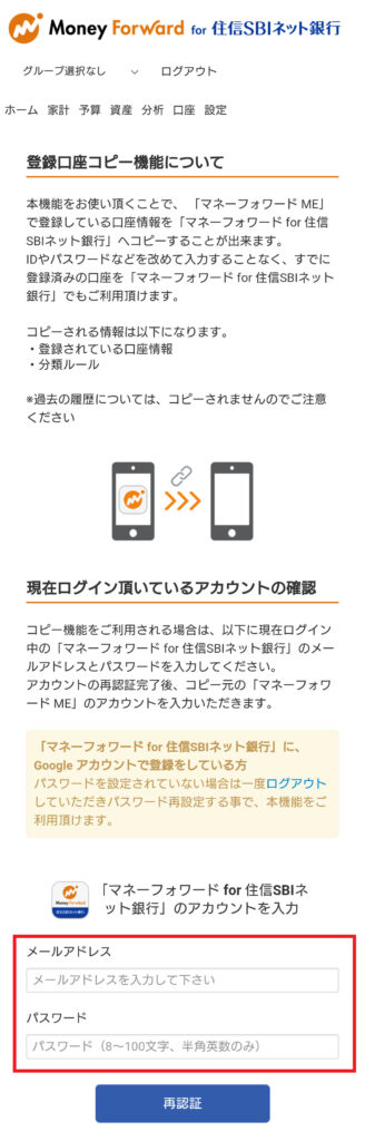 「マネーフォワード for 住信SBIネット銀行」のアカウント情報を入力